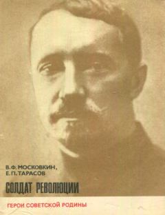 Книга - Солдат революции. Виктор Флегонтович Московкин - читать в Литвек