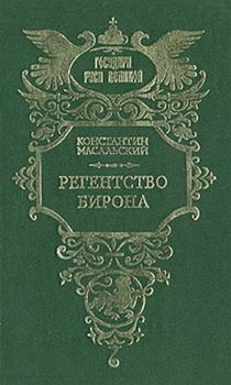 Книга - Регентство Бирона. Константин Петрович Масальский - читать в Литвек