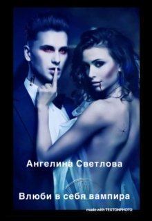 Обложка книги - Влюби в себя вампира (СИ) - Ангелина Светлова