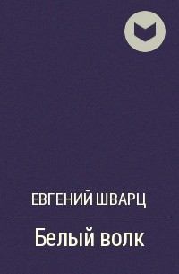 Книга - Белый волк. Леонид Пантелеев - читать в ЛитВек