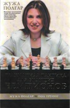 Книга - Шахматная тактика для будущих чемпионов [часть 1]. Жужа Полгар - читать в Литвек