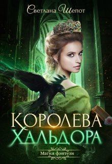 Книга - Королева Хальдора. Светлана Богдановна Шёпот - прочитать в Литвек