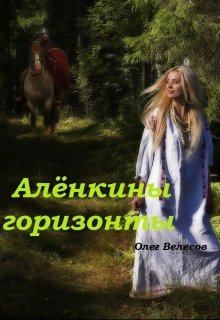 Обложка книги - Алёнкины горизонты - Олег Велесов
