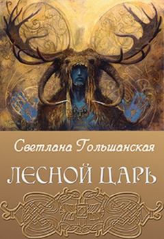 Книга - Лесной царь. Светлана Гольшанская - прочитать в Литвек