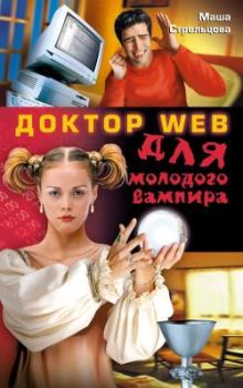 Обложка книги - Доктор Web для молодого вампира - Маша Стрельцова