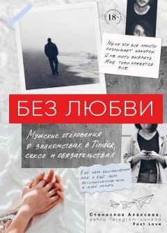 Обложка книги - Без любви - Станислав Алексеев
