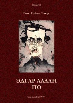 Обложка книги - Эдгар Аллан По (Фантастическая литература: исследования и материалы, т. III) - Ганс Гейнц Эверс