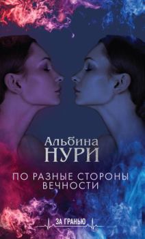 Обложка книги - По разные стороны вечности - Альбина Равилевна Нурисламова