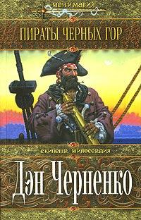Книга - Пираты Черных гор. Дэн Черненко - читать в Литвек