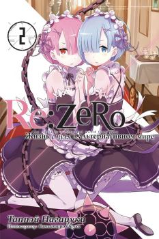 Обложка книги - Re:Zero. Жизнь с нуля в альтернативном мире 2 - Синъитиро Оцука