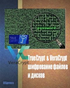 Обложка книги - TrueCrypt & VeraCrypt, шифрование файлов и дисков - Автор неизвестен
