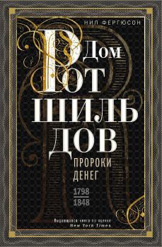 Книга - Дом Ротшильдов. Пророки денег, 1798–1848. Ниал Фергюсон - прочитать в Литвек
