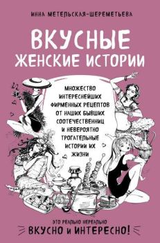 Обложка книги - Вкусные женские истории - Инна Витальевна Метельская-Шереметьева