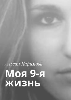 Обложка книги - Моя 9-я жизнь - Альсан Каримова