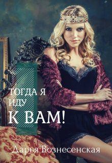 Обложка книги - Тогда я иду к вам (СИ) - Дарья Вознесенская