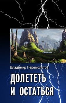 Обложка книги - Долететь и остаться - Владимир Васильевич Перемолотов