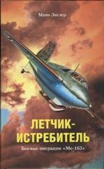Обложка книги - Летчик-истребитель. Боевые операции «Ме-163» - Мано Зиглер