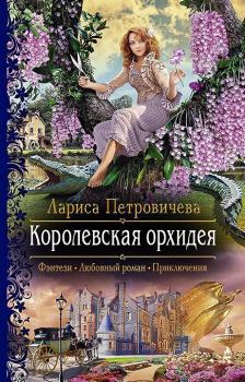Книга - Королевская орхидея. Лариса Петровичева - читать в Литвек