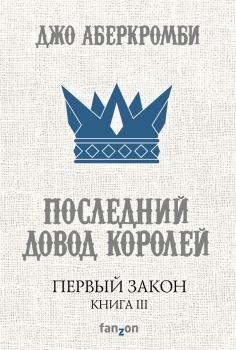 Обложка книги - Последний довод королей - Джо Аберкромби