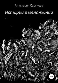 Обложка книги - Истории в меланхолии - Анастасия Сергиева