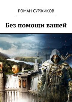 Обложка книги - Без помощи вашей - Роман Евгеньевич Суржиков