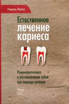 Обложка книги - Естественное лечение кариеса. Реминерализация и восстановление зубов при помощи питания - Рамиэль Нэйгел