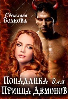 Обложка книги - Попаданка для принца демонов [СИ] - Светлана Волкова