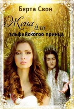 Книга - Жена для эльфийского принца. Надежда Соколова (igra-20) - прочитать в Литвек