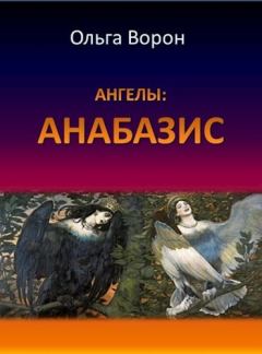 Обложка книги - Ангелы: Анабазис - Ольга Ворон