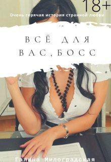 Обложка книги - Всё для вас, босс - Галина Милоградская (Luchien)