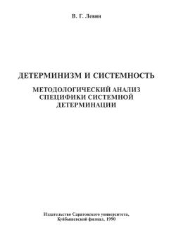 Обложка книги - Детерминизм и системность - Виктор Гаврилович Лёвин