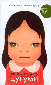 Обложка книги - Цугуми - Банана Ёсимото