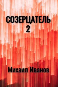 Книга - Созерцатель 2 (СИ). Михаил Иванов - читать в Литвек