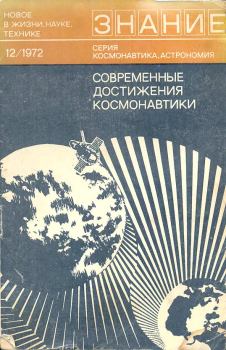 Обложка книги - Современные достижения космонавтики (сборник статей) - Юрий Александрович Сурков