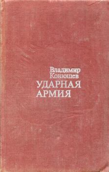 Обложка книги - Ударная армия - Владимир Фёдорович Конюшев
