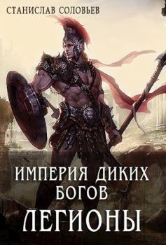 Обложка книги - Империя диких богов. Легионы - Станислав Соловьев (Stas Solovei)