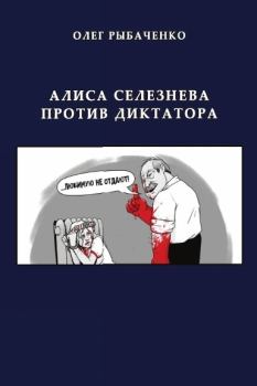 Обложка книги - Алиса Селезнева против диктатора - Олег Павлович Рыбаченко