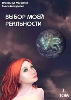 Обложка книги - Выбор моей реальности - Ольга Викторовна Мануйлова