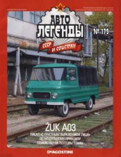 Обложка книги - Żuk A03 -  журнал «Автолегенды СССР»