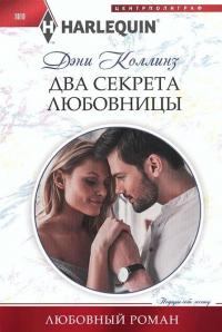 Книга - Два секрета любовницы. Дэни Коллинз - читать в Литвек