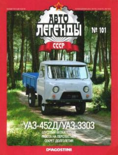 Обложка книги - УАЗ-452Д/УАЗ-3303 -  журнал «Автолегенды СССР»