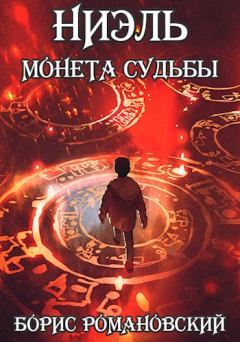 Обложка книги - Монета Судьбы - Борис Романовский (lucifer712217)