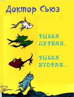Книга - Рыбка первая, рыбка вторая....  Доктор Сьюз - читать в Литвек