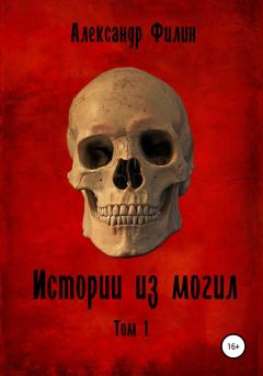 Обложка книги - Истории из могил - Александр Филин