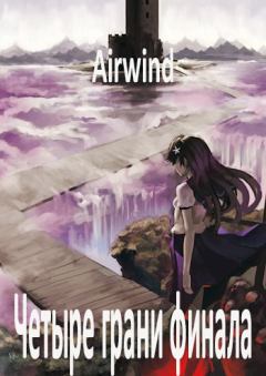 Обложка книги - Четыре грани финала -  Airwind