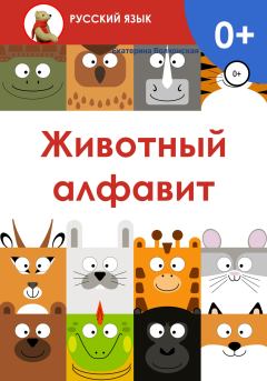 Обложка книги - Животный алфавит - Екатерина Сергеевна Волконская