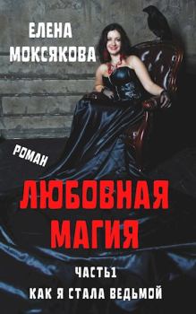 Обложка книги - Как я стала ведьмой - Елена Моксякова