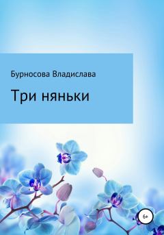 Обложка книги - Три няньки - Владислава Юрьевна Бурносова