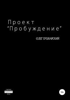 Обложка книги - Проект «Пробуждение» - Олег Пушкарский (Reaktor86)