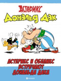 Книга - Астерикс и Обеликс встречают Дональда Дака.  Комиксы про Астерикса - читать в Литвек